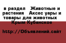  в раздел : Животные и растения » Аксесcуары и товары для животных . Крым,Кубанское